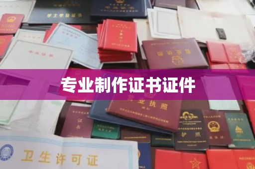 涡阳专业制作证书证件