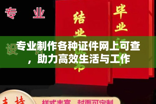 涡阳专业制作各种证件网上可查，助力高效生活与工作
