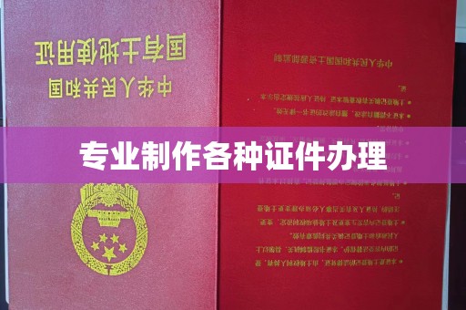 涡阳专业制作各种证件办理