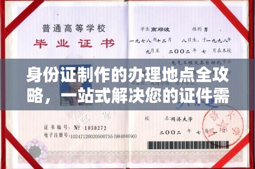 涡阳身份证制作的办理地点全攻略，一站式解决您的证件需求