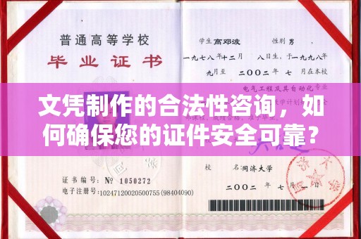 涡阳文凭制作的合法性咨询，如何确保您的证件安全可靠？
