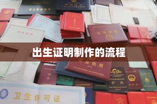 涡阳出生证明制作的流程