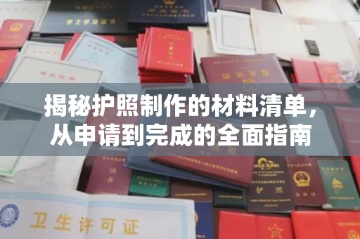 涡阳揭秘护照制作的材料清单，从申请到完成的全面指南