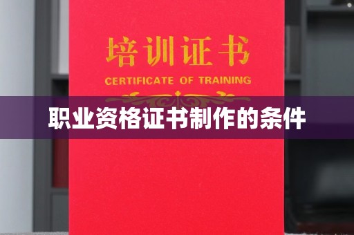 涡阳职业资格证书制作的条件