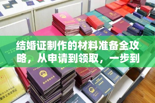 涡阳结婚证制作的材料准备全攻略，从申请到领取，一步到位！