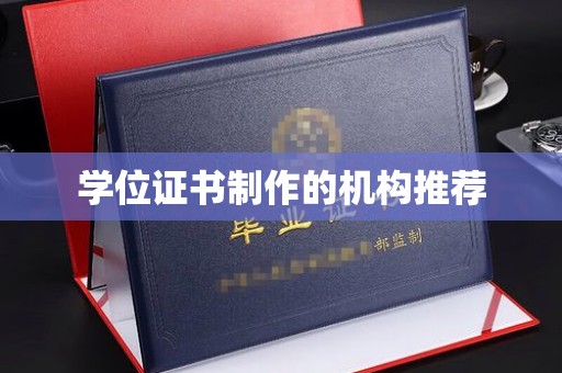 涡阳学位证书制作的机构推荐