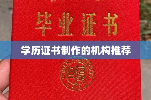 涡阳学历证书制作的机构推荐