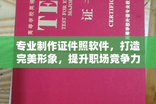 涡阳专业制作证件照软件，打造完美形象，提升职场竞争力