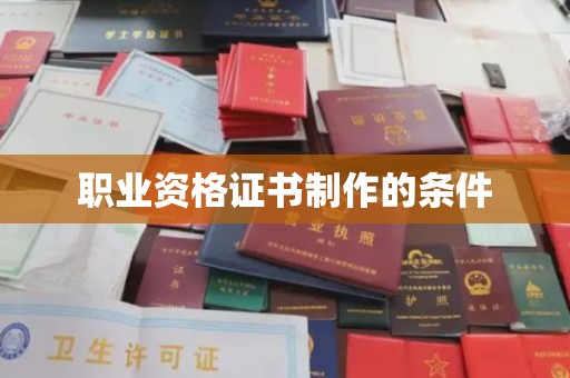 涡阳职业资格证书制作的条件