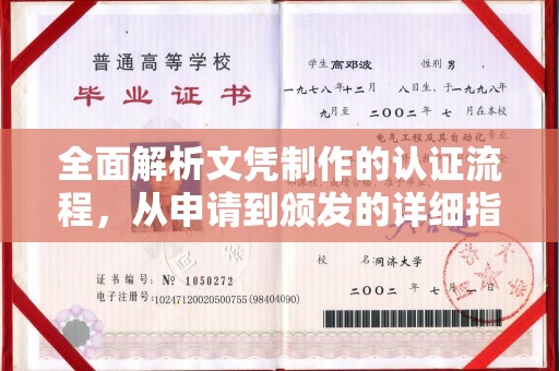 涡阳全面解析文凭制作的认证流程，从申请到颁发的详细指南