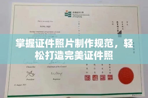 涡阳掌握证件照片制作规范，轻松打造完美证件照