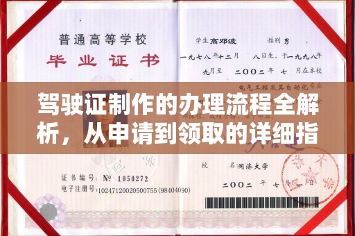 涡阳驾驶证制作的办理流程全解析，从申请到领取的详细指南