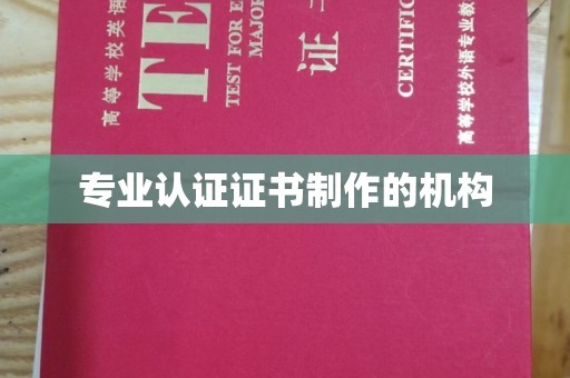 涡阳专业认证证书制作的机构