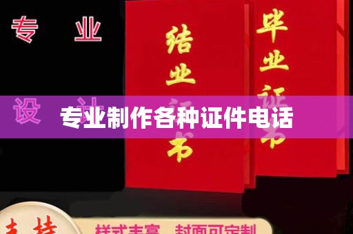 涡阳专业制作各种证件电话