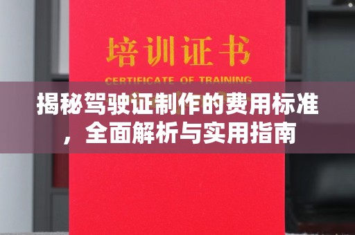 涡阳揭秘驾驶证制作的费用标准，全面解析与实用指南