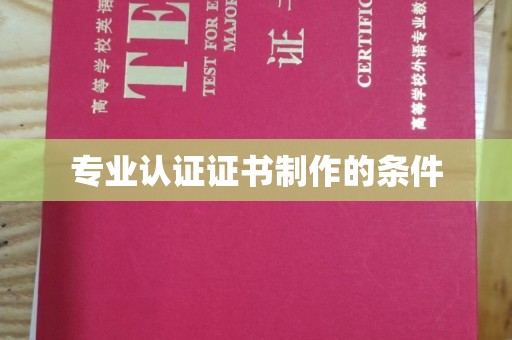 涡阳专业认证证书制作的条件