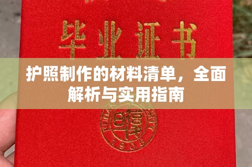 涡阳护照制作的材料清单，全面解析与实用指南