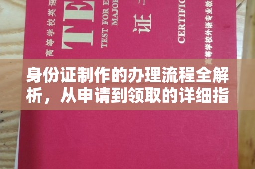 涡阳身份证制作的办理流程全解析，从申请到领取的详细指南