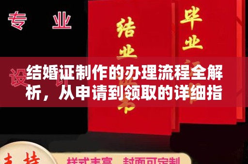 涡阳结婚证制作的办理流程全解析，从申请到领取的详细指南
