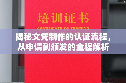涡阳揭秘文凭制作的认证流程，从申请到颁发的全程解析