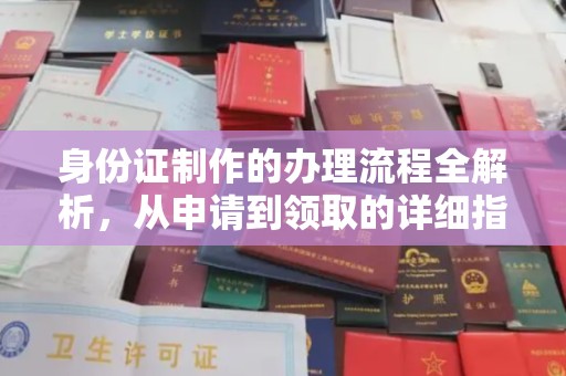 涡阳身份证制作的办理流程全解析，从申请到领取的详细指南
