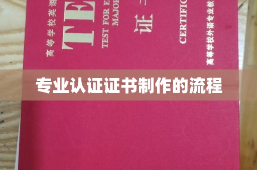 涡阳专业认证证书制作的流程
