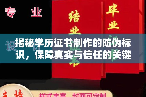 涡阳揭秘学历证书制作的防伪标识，保障真实与信任的关键