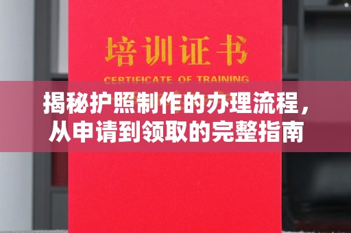 涡阳揭秘护照制作的办理流程，从申请到领取的完整指南