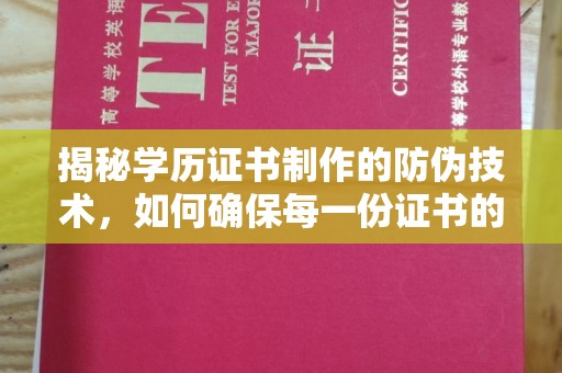 涡阳揭秘学历证书制作的防伪技术，如何确保每一份证书的真实性