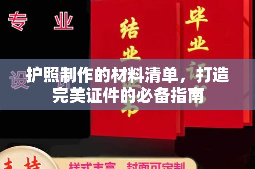 涡阳护照制作的材料清单，打造完美证件的必备指南