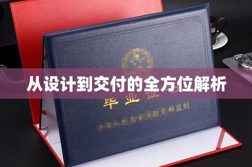 涡阳从设计到交付的全方位解析