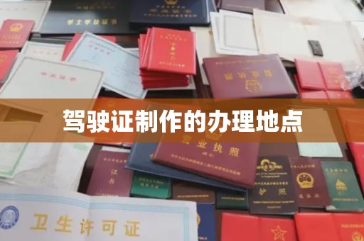 涡阳驾驶证制作的办理地点