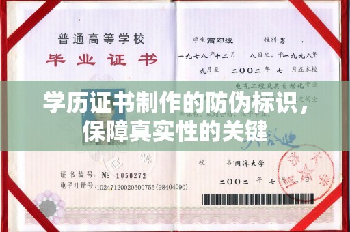 涡阳学历证书制作的防伪标识，保障真实性的关键