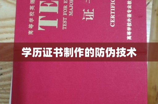 涡阳学历证书制作的防伪技术