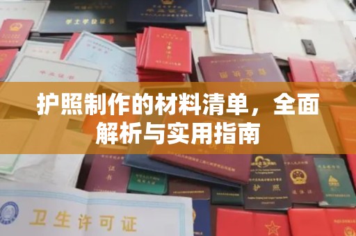 涡阳护照制作的材料清单，全面解析与实用指南