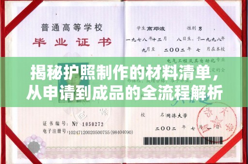 涡阳揭秘护照制作的材料清单，从申请到成品的全流程解析