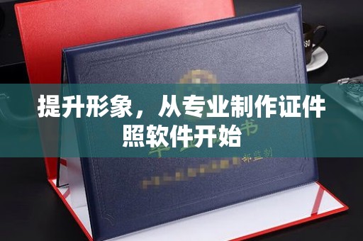 涡阳提升形象，从专业制作证件照软件开始