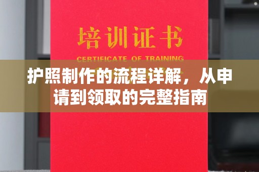 涡阳护照制作的流程详解，从申请到领取的完整指南