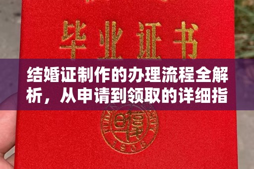 涡阳结婚证制作的办理流程全解析，从申请到领取的详细指南