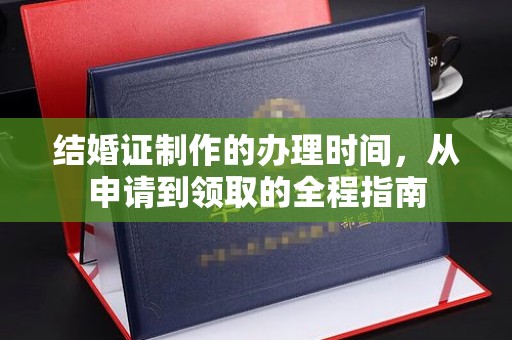 涡阳结婚证制作的办理时间，从申请到领取的全程指南