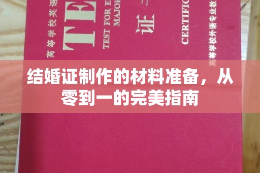 涡阳结婚证制作的材料准备，从零到一的完美指南