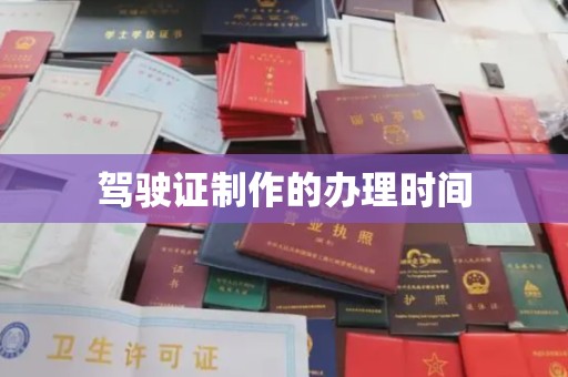 涡阳驾驶证制作的办理时间