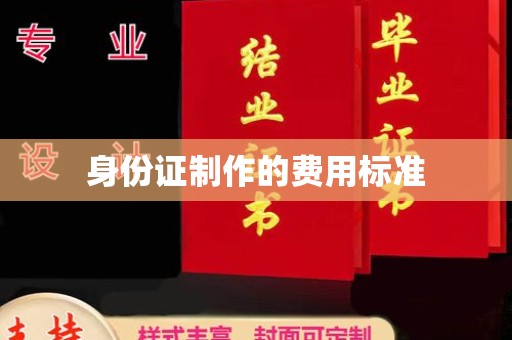 涡阳身份证制作的费用标准
