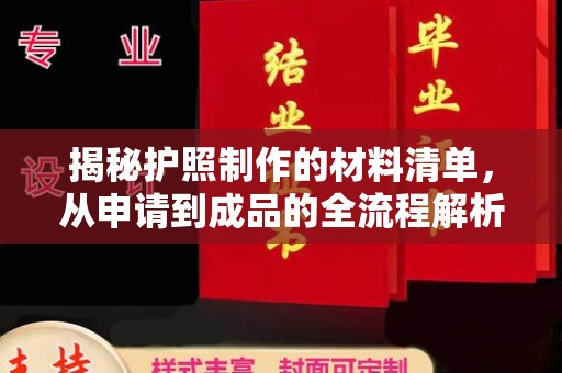 涡阳揭秘护照制作的材料清单，从申请到成品的全流程解析