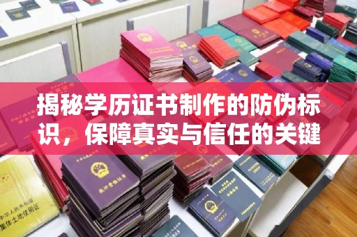 涡阳揭秘学历证书制作的防伪标识，保障真实与信任的关键