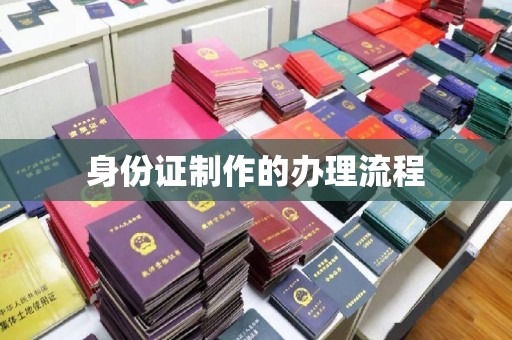 涡阳身份证制作的办理流程