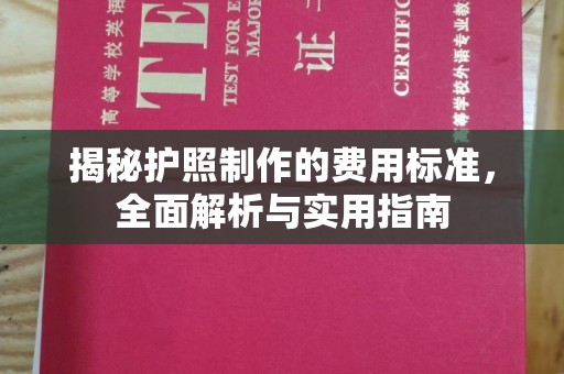 涡阳揭秘护照制作的费用标准，全面解析与实用指南