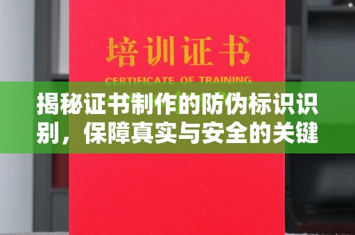 涡阳揭秘证书制作的防伪标识识别，保障真实与安全的关键