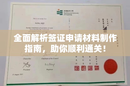 涡阳全面解析签证申请材料制作指南，助你顺利通关！