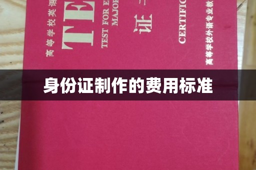 涡阳身份证制作的费用标准
